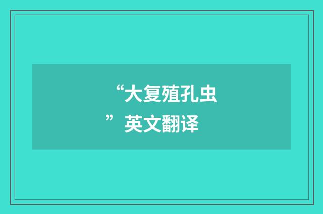 “大复殖孔虫”英文翻译