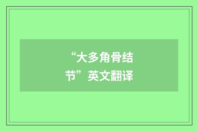 “大多角骨结节”英文翻译