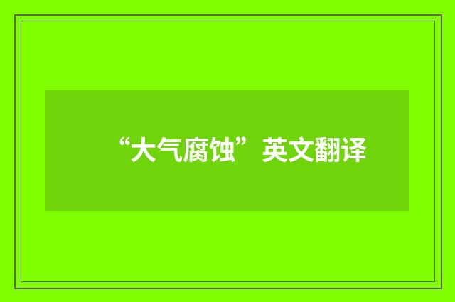 “大气腐蚀”英文翻译