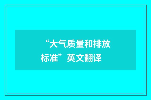 “大气质量和排放标准”英文翻译