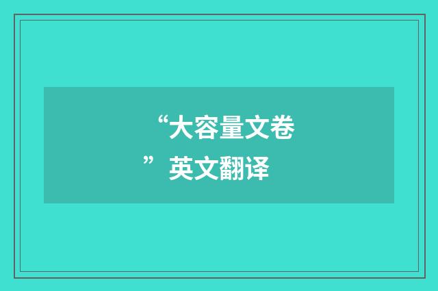 “大容量文卷”英文翻译
