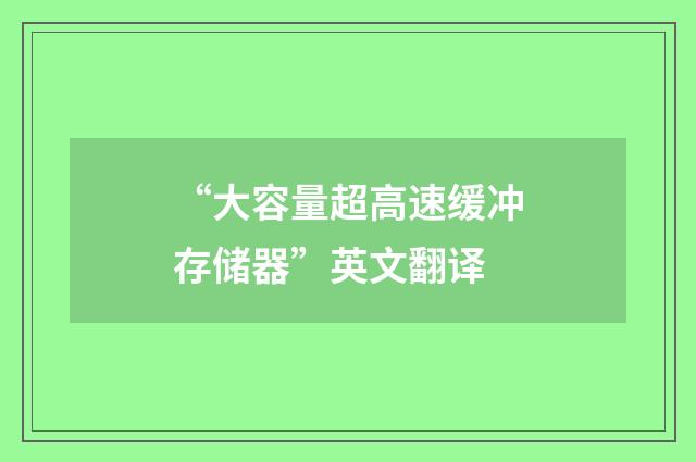 “大容量超高速缓冲存储器”英文翻译