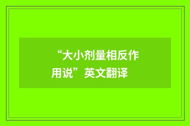 “大小剂量相反作用说”英文翻译