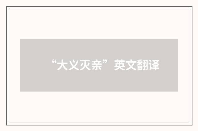 “大义灭亲”英文翻译