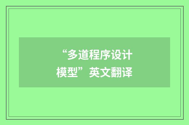 “多道程序设计模型”英文翻译