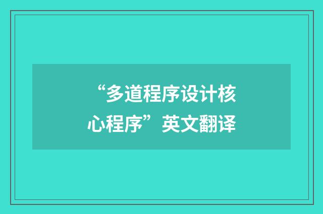 “多道程序设计核心程序”英文翻译