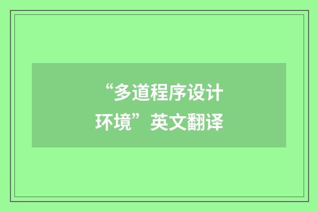 “多道程序设计环境”英文翻译