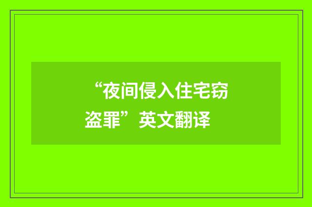 “夜间侵入住宅窃盗罪”英文翻译