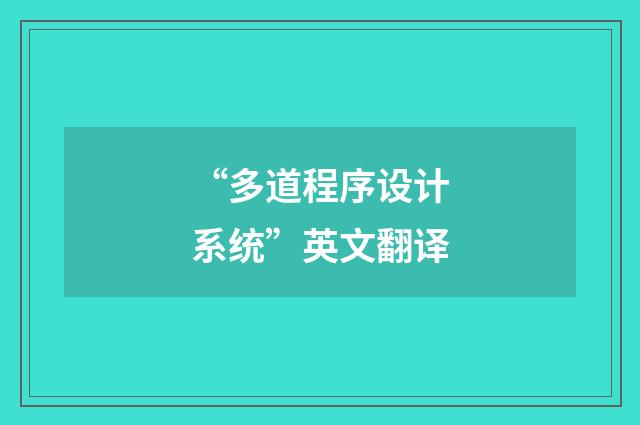 “多道程序设计系统”英文翻译