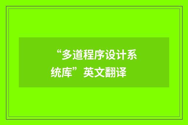 “多道程序设计系统库”英文翻译