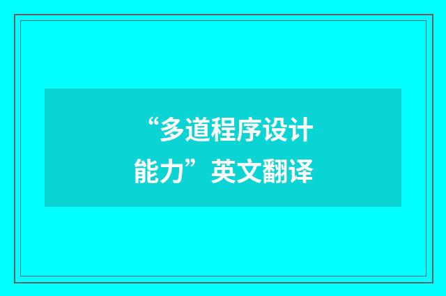 “多道程序设计能力”英文翻译