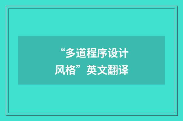 “多道程序设计风格”英文翻译