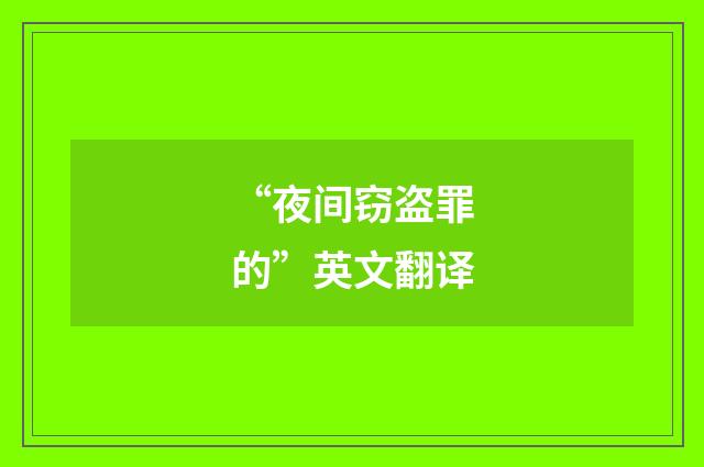 “夜间窃盗罪的”英文翻译