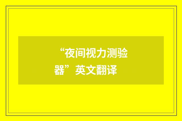 “夜间视力测验器”英文翻译