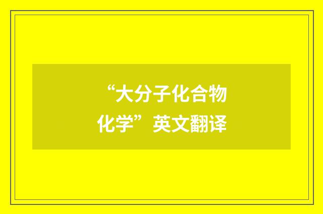 “大分子化合物化学”英文翻译