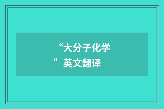 “大分子化学”英文翻译