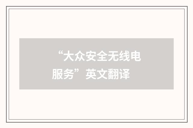 “大众安全无线电服务”英文翻译