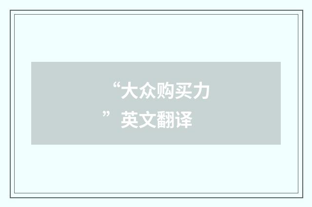 “大众购买力”英文翻译