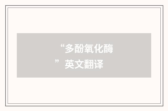 “多酚氧化酶”英文翻译