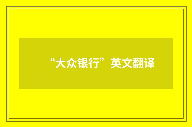 “大众银行”英文翻译