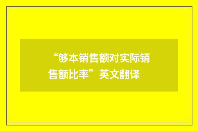 “够本销售额对实际销售额比率”英文翻译