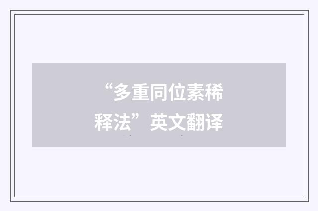 “多重同位素稀释法”英文翻译