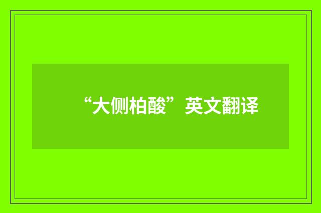 “大侧柏酸”英文翻译