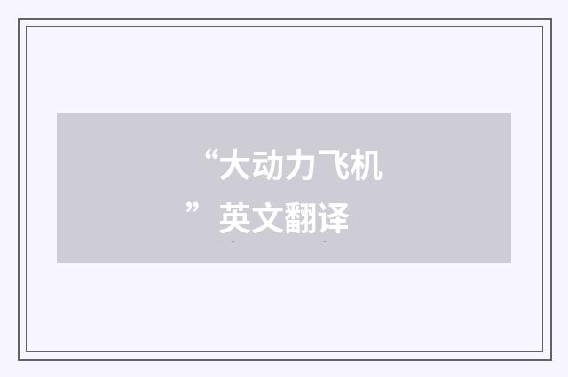 “大动力飞机”英文翻译
