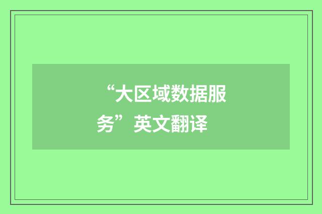 “大区域数据服务”英文翻译