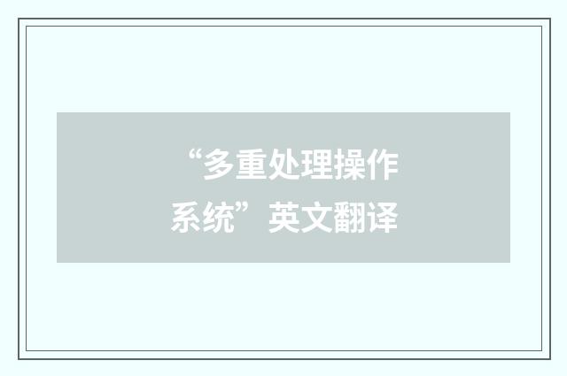 “多重处理操作系统”英文翻译