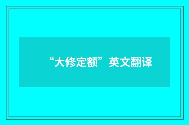 “大修定额”英文翻译