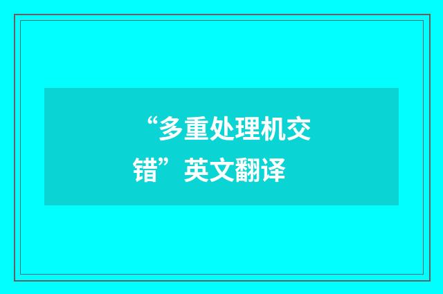 “多重处理机交错”英文翻译