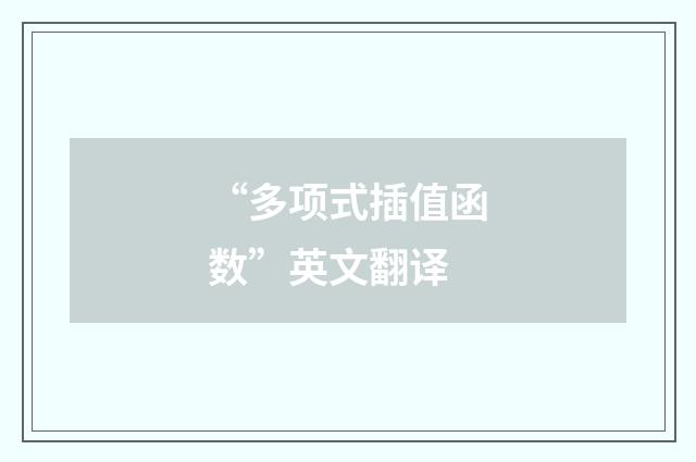 “多项式插值函数”英文翻译