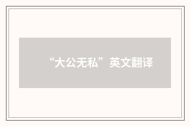 “大公无私”英文翻译