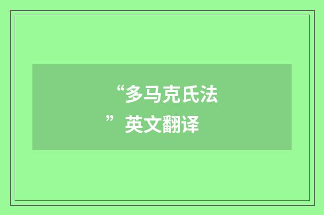“多马克氏法”英文翻译