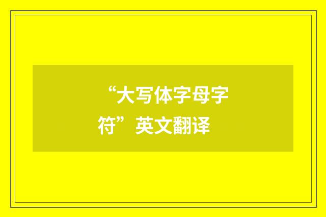 “大写体字母字符”英文翻译