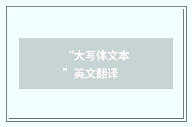 “大写体文本”英文翻译