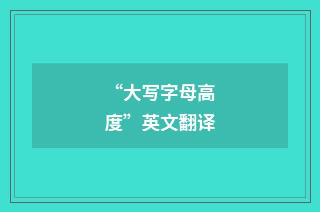 “大写字母高度”英文翻译