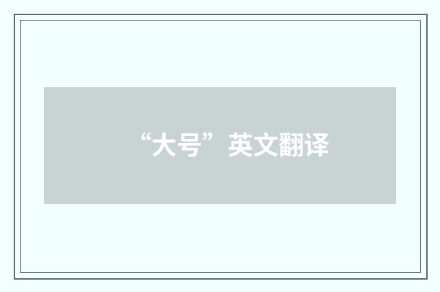 “大号”英文翻译