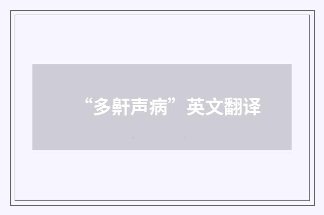 “多鼾声病”英文翻译