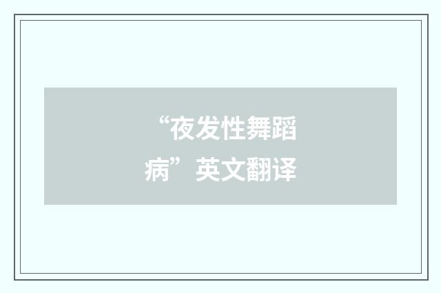 “夜发性舞蹈病”英文翻译