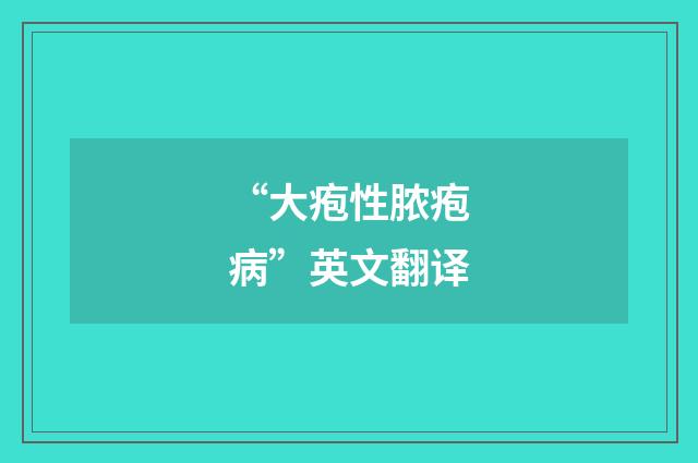 “大疱性脓疱病”英文翻译