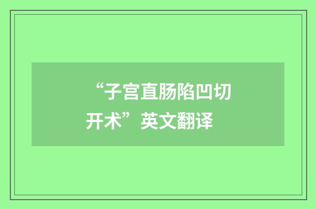 “子宫直肠陷凹切开术”英文翻译