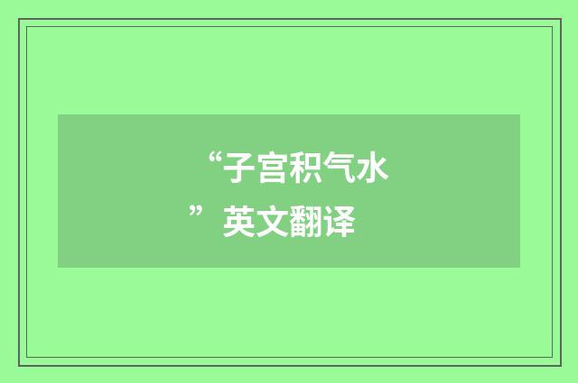 “子宫积气水”英文翻译
