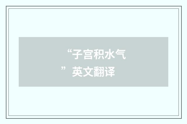 “子宫积水气”英文翻译