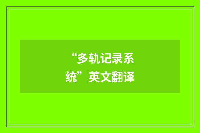 “多轨记录系统”英文翻译