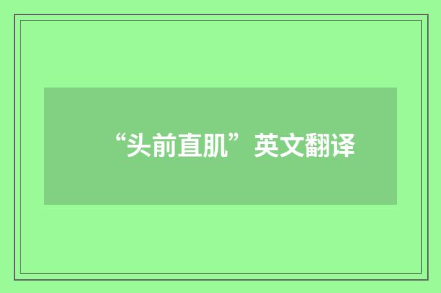 “头前直肌”英文翻译