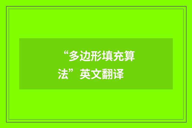 “多边形填充算法”英文翻译