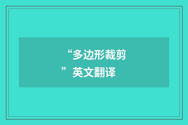 “多边形裁剪”英文翻译