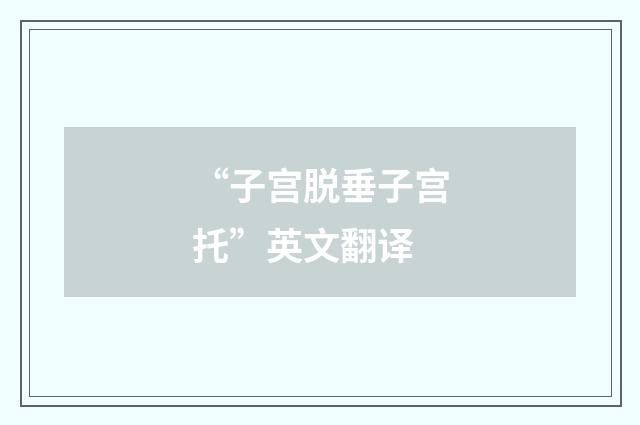 “子宫脱垂子宫托”英文翻译